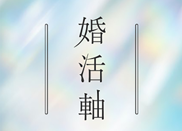 弊社独自プログラム「婚活軸ワーク」