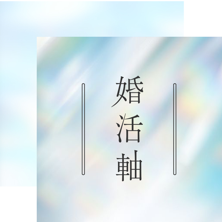 婚活軸ワーク